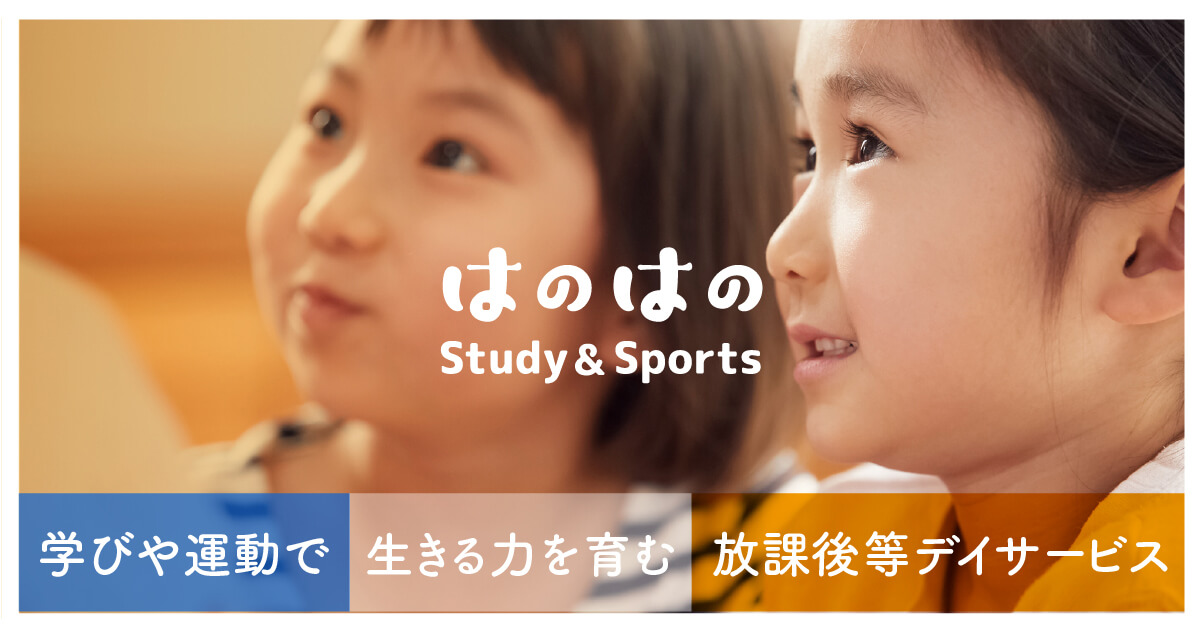 はのはのStudy&Sports 大阪市此花区の療育に特化した放課後等デイサービス